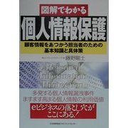 図解でわかる個人情報保護 [単行本]