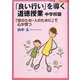 「良い行い」を導く道徳授業 中学校版―「世のため・人のために」で心が育つ(Series教師のチカラ) [単行本]