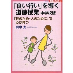 「良い行い」を導く道徳授業 中学校版―「世のため・人のために」で心が育つ(Series教師のチカラ) [単行本]
