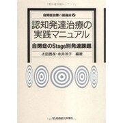 認知発達治療の実践マニュアル―自閉症のStage別発達課題(自閉症治療の到達点〈2〉) [単行本]