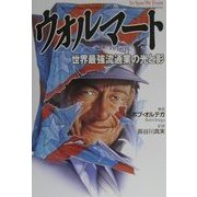 ウォルマート―世界最強流通業の光と影 [単行本]