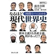 1時間でパッとわかるなるほど現代世界史―資本主義VS共産主義、何があった!?(静山社文庫) [文庫]