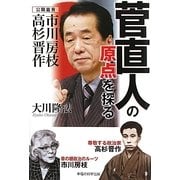 菅直人の原点を探る―公開霊言 市川房枝・高杉晋作(R BOOKS) [単行本]