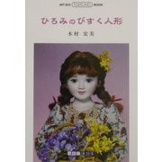ひろみのびすく人形(ART BOX POSTCARD BOOK) [単行本]