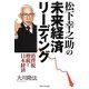 松下幸之助の未来経済リーディング―消費税増税と日本経済 [単行本]