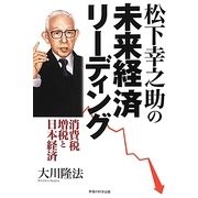 松下幸之助の未来経済リーディング―消費税増税と日本経済 [単行本]