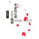 革命的左翼という擬制―1958-1975 新装版 [単行本]