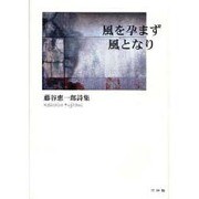 風を孕まず風となり－藤谷恵一郎詩集 [単行本]