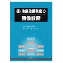 癌・治療効果判定の画像診断