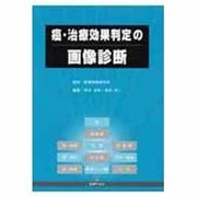 癌・治療効果判定の画像診断