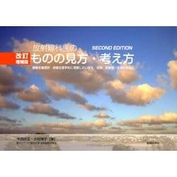 放射線科医のものの見方・考え方 改訂増補版 [単行本]