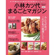 小林カツ代まるごとマガジン vol.1（saita mook） [ムックその他]