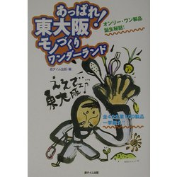 あっぱれ!東大阪モノづくりワンダーランド [単行本]