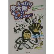 あっぱれ!東大阪モノづくりワンダーランド [単行本]