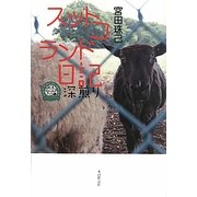 スットコランド日記 深煎り [単行本]