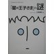 『星の王子さま』の謎 [単行本]