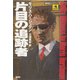 片目の追跡者(論創海外ミステリ〈2〉) [単行本]