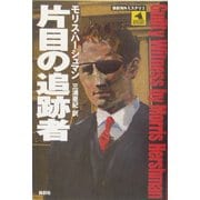 片目の追跡者(論創海外ミステリ〈2〉) [単行本]