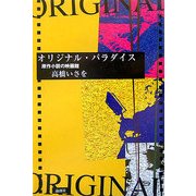 オリジナル・パラダイス―原作小説の映画館 [単行本]