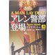 アレン警部登場(論創海外ミステリ〈18〉) [単行本]