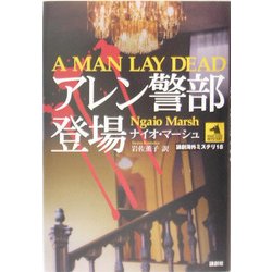アレン警部登場(論創海外ミステリ〈18〉) [単行本]