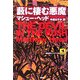 薮に棲む悪魔(論創海外ミステリ〈26〉) [単行本]
