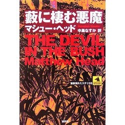 薮に棲む悪魔(論創海外ミステリ〈26〉) [単行本]