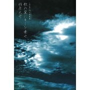 歌の翼にキミを乗せ [単行本]