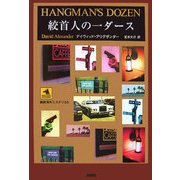 絞首人の一ダース(論創海外ミステリ) [単行本]