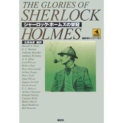 シャーロック・ホームズの栄冠(論創海外ミステリ〈61〉) [単行本]