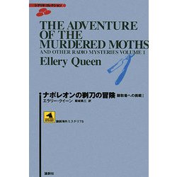 ナポレオンの剃刀の冒険―聴取者への挑戦〈1〉(論創海外ミステリ) [単行本]