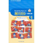 脳パズル 1 論理力編（INFOREST MOOK パズルキングシリーズ） [ムックその他]