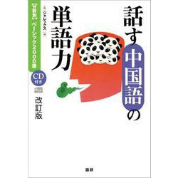 話す中国語の単語力[改訂版]－【分野別】ベーシック2000語 改訂版 [単行本]
