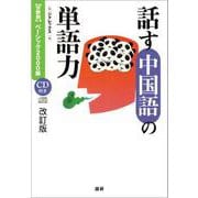 話す中国語の単語力[改訂版]－【分野別】ベーシック2000語 改訂版 [単行本]