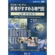 ドクターズ・アイ 医者がすすめる専門医 VOL.83－尿路結石