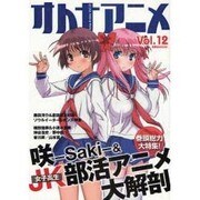 オトナアニメ Vol.12（洋泉社MOOK） [ムックその他]