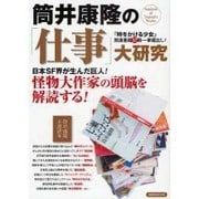 筒井康隆の「仕事」大研究－怪物大作家の頭脳を解読する!（洋泉社MOOK） [ムックその他]