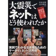 大震災でネットはどう使われたか（洋泉社MOOK） [ムックその他]