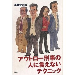 アウトロー刑事の人に言えないテクニック [単行本]
