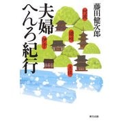 夫婦へんろ紀行 [単行本]