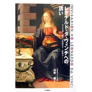 レオナルド・ダ・ヴィンチへの誘い―美と美徳・感性・絵画科学・想像力 [単行本]