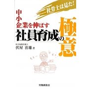 社労士は見た!中小企業を伸ばす社員育成の極意 [単行本]