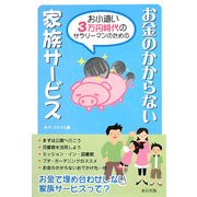 お金のかからない家族サービス―お小遣い3万円時代のサラリーマンのための [単行本]