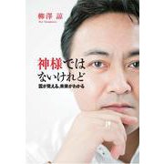 神様ではないけれど―霊が見える、未来がわかる [単行本]