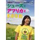 シューズとアフリカと500日 [単行本]