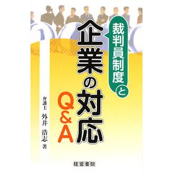 裁判員制度と企業の対応Q&A [単行本]