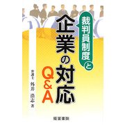 裁判員制度と企業の対応Q&A [単行本]