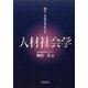 人材社会学 [単行本]