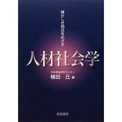 人材社会学 [単行本]