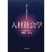 人材社会学 [単行本]